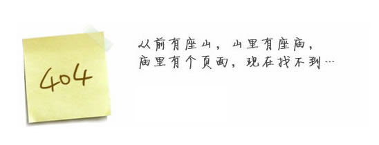 “真的很抱歉，我們搞丟了頁(yè)面……”要不去網(wǎng)站首頁(yè)看看？